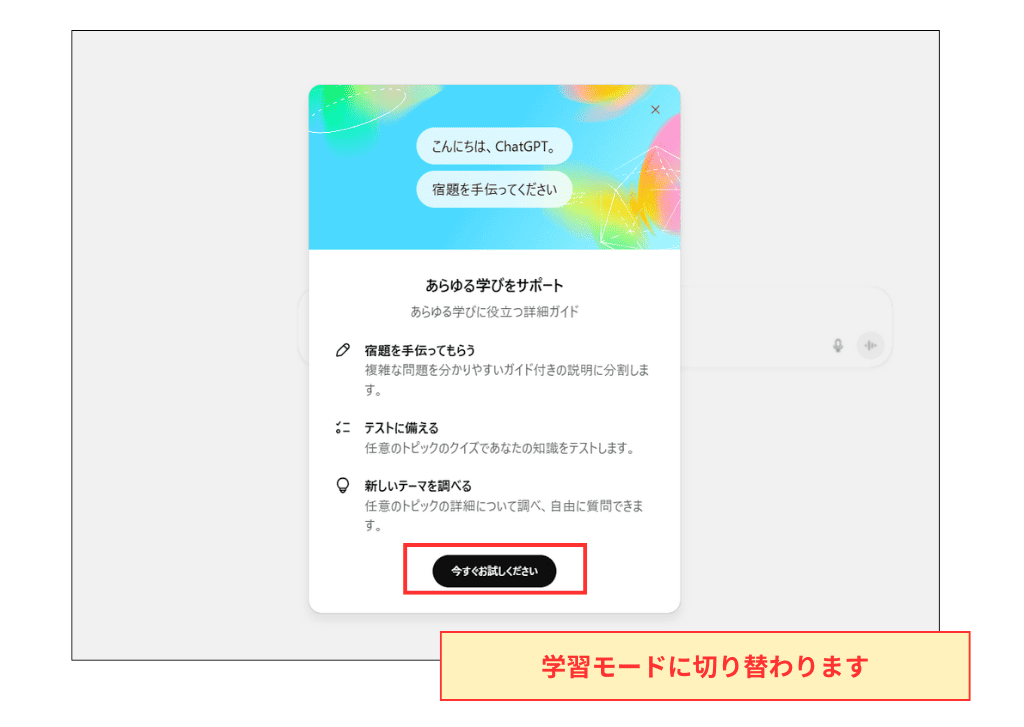 ChatGPT学習モード使い方
