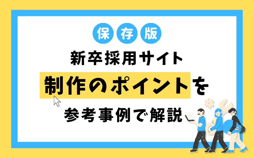 【保存版】新卒採用サイト制作のポイントを参考事例で解説