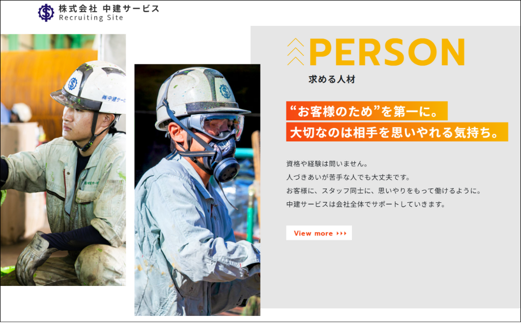 株式会社中建サービス 採用サイト 求める人材