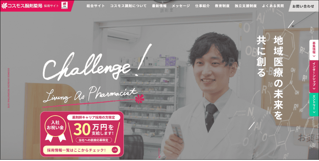 コスモス調剤薬局 採用サイトトップページ