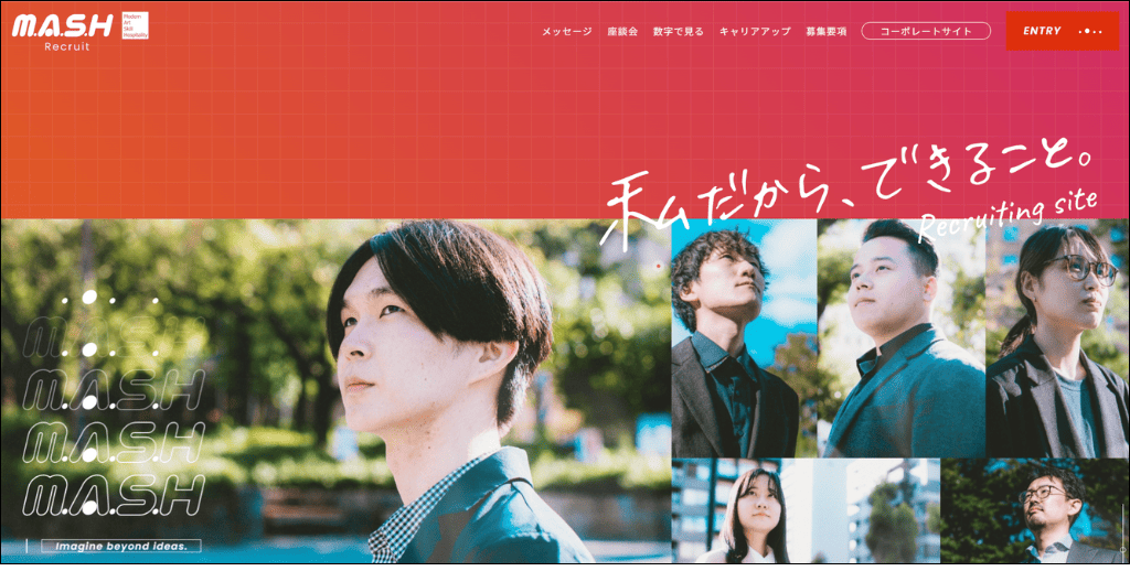 株式会社マッシュ 採用サイトトップページ
