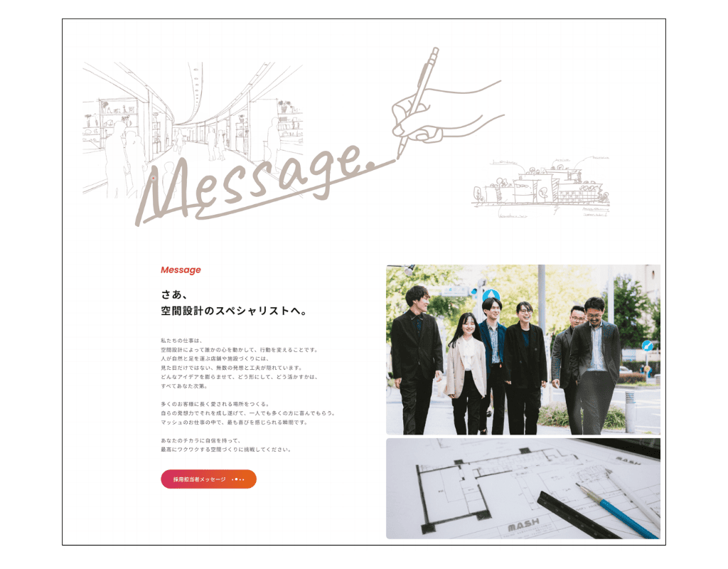 株式会社マッシュ 採用サイト メッセ―ジ