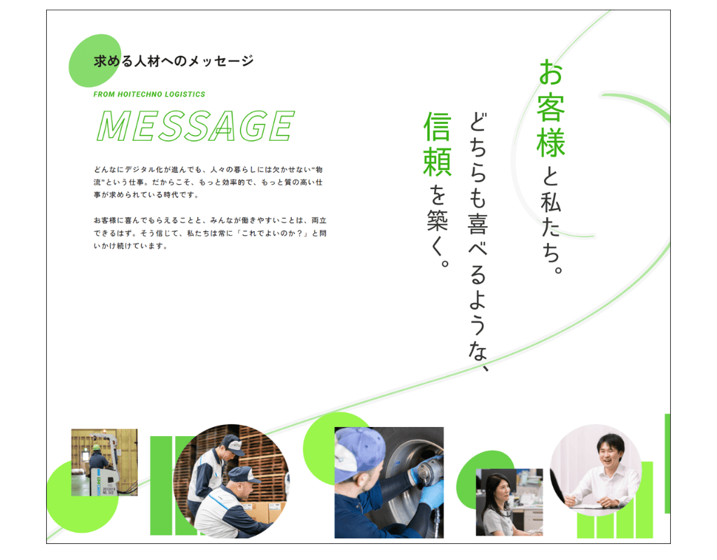 ホイテクノ物流株式会 採用サイト 求める人材へのメッセージ