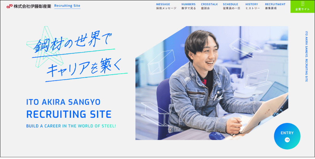 株式会社伊藤彰産業 採用サイト トップページ