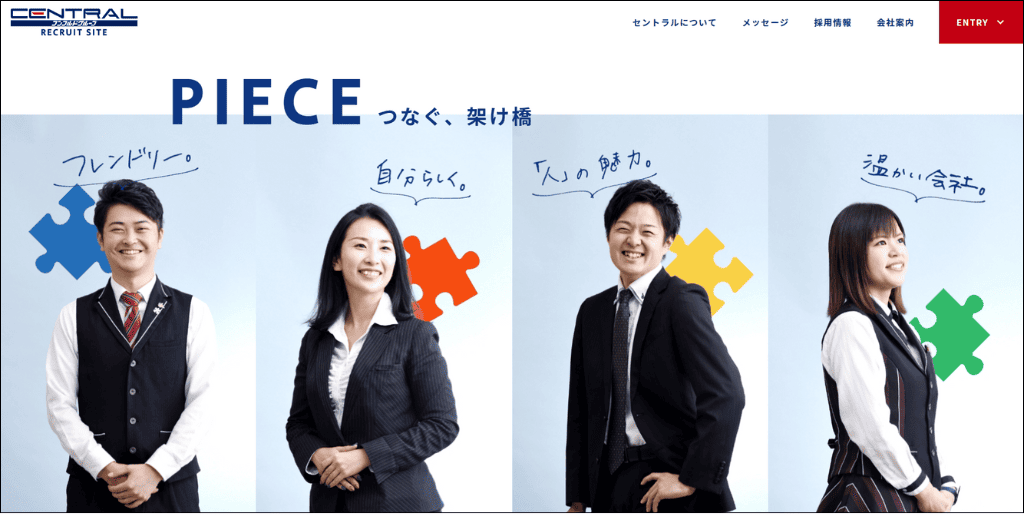 株式会社セントラル 採用サイトトップページ