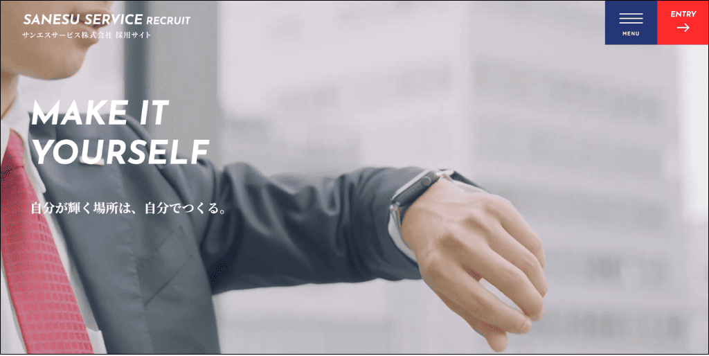 サンエスサービス 採用サイトトップページ