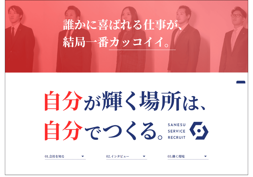 サンエスサービス 採用サイト 企業メッセージ