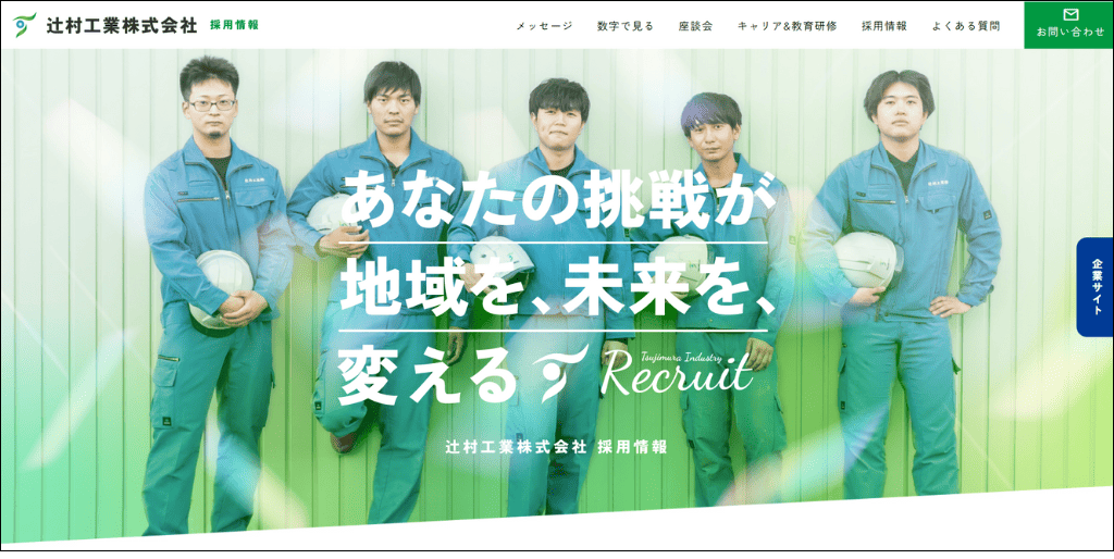 辻村工業株式会社 採用サイト トップページ