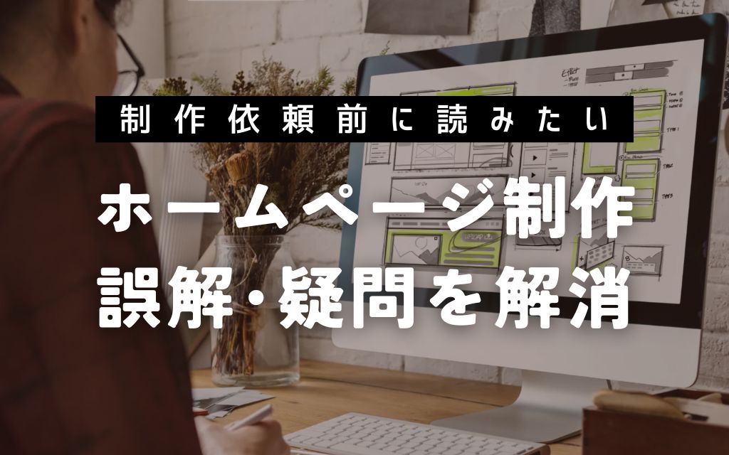 ホームページ制作の依頼前に読みたい、誤解や疑問を解消するための準備記事