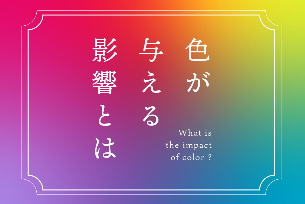 【事例で解説】色が与える影響とは