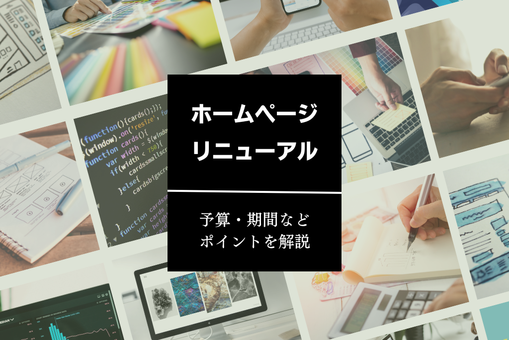 Webサイトをリニューアルするなら？予算や期間などポイントを解説！