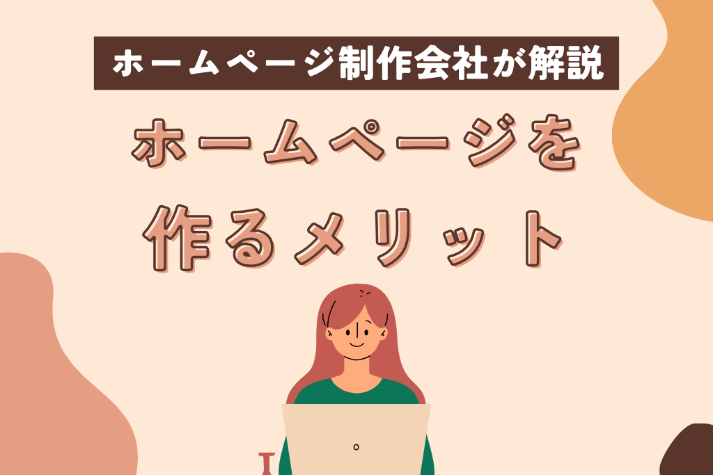 ホームページを作るメリットは？ホームページ制作会社が解説