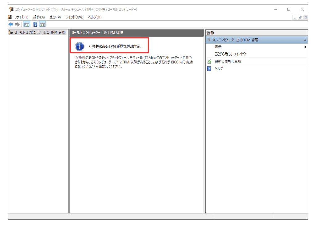 Windows 10でTPMの有無やバージョンを確認する方法