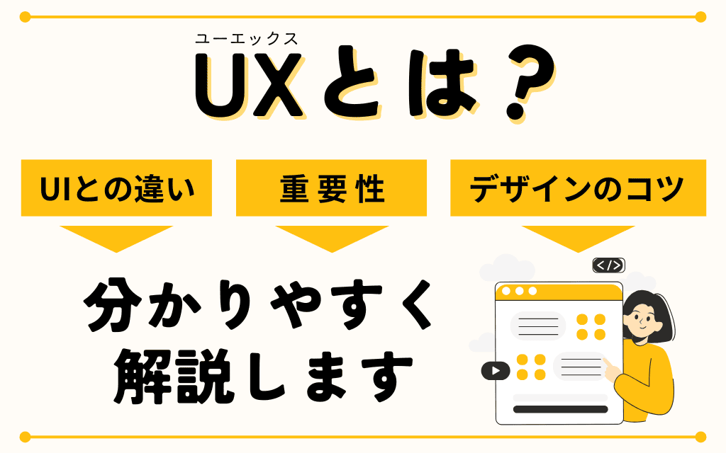 UXとは？UIとの違いや重要性、デザインのコツを分かりやすく解説