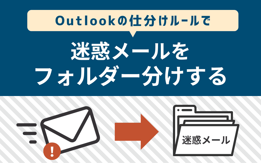 【Outlook】仕分けルールで迷惑メールをフォルダー分けする