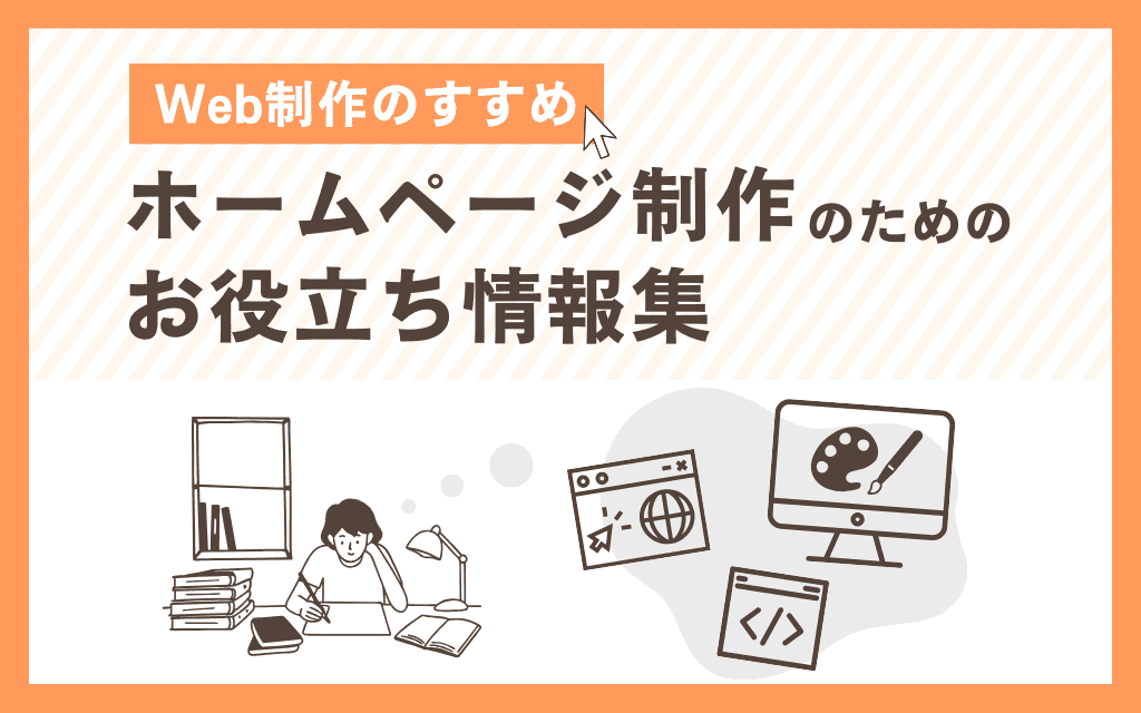 【Web制作のすすめ】ホームページ制作のためのお役立ち情報集