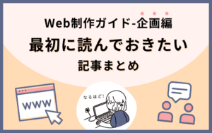 【Web制作ガイド-企画編】最初に読んでおきたい記事まとめ