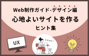 【Web制作ガイド-デザイン編】心地よいサイトを作るヒント集