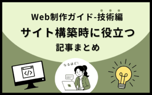 【Web制作ガイド-技術編】サイト構築時に役立つ記事まとめ