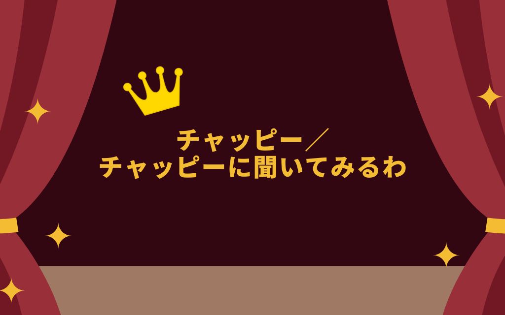 大賞が「チャッピー／チャッピーに聞いてみるわ」であることをアピールする画像