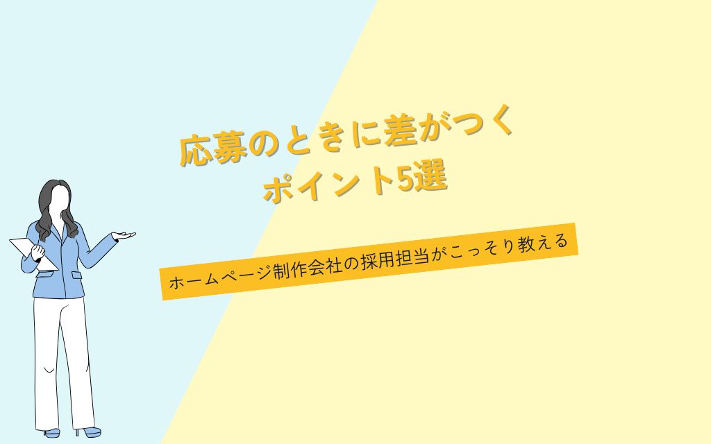 制作会社の採用担当がこっそり教える、応募のときに差がつくポイント5選