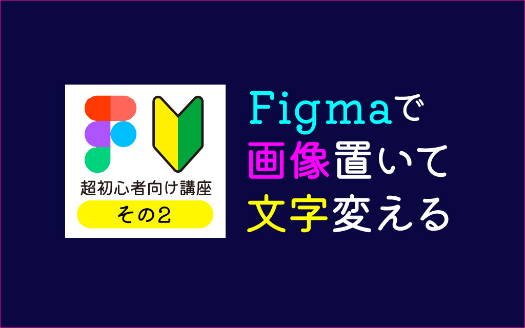 【デザイン初心者向】画像を置いて整えるだけでそれっぽくなる5ステップ【Figma】