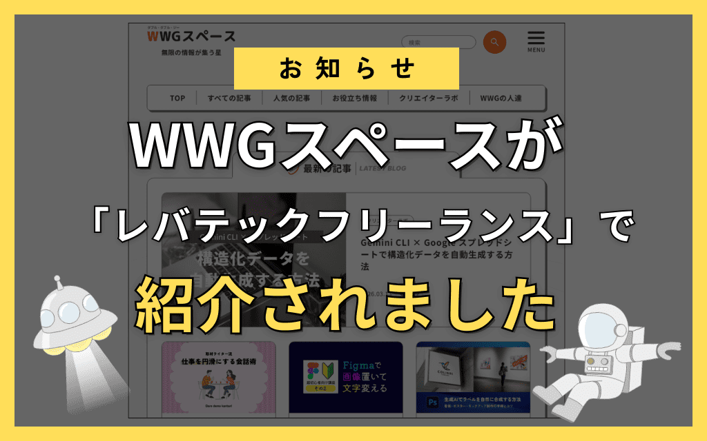WWGスペースが「レバテックフリーランス」で紹介されました