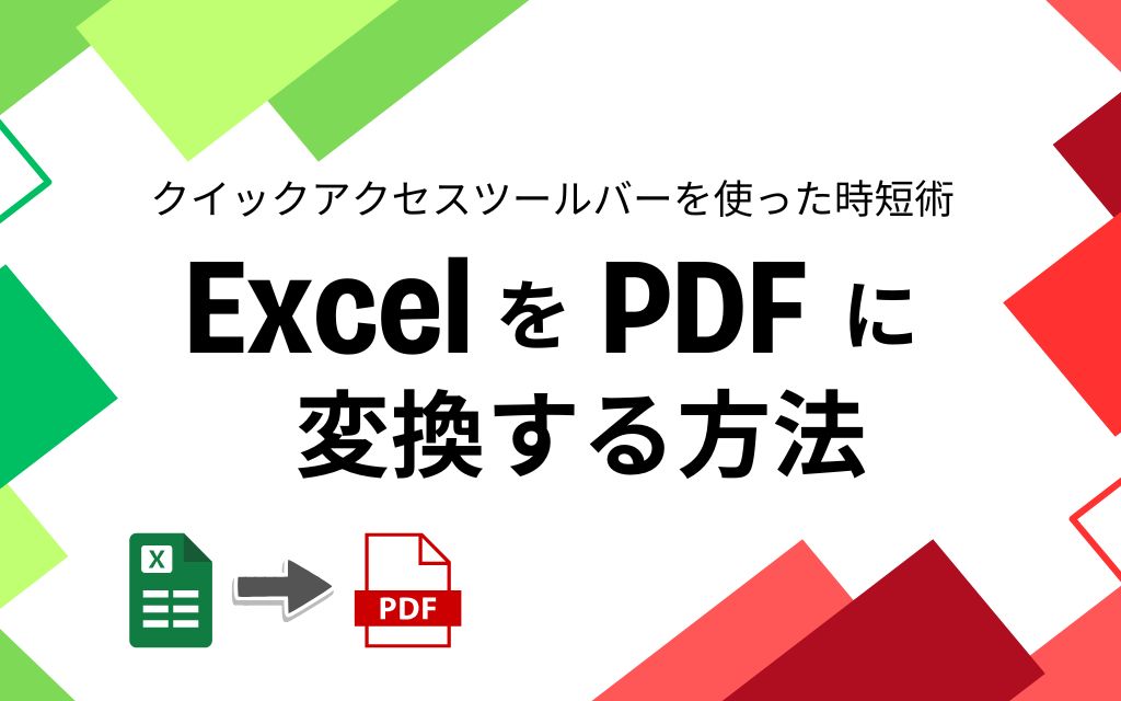 ExcelをPDFに変換して保存する方法！クイックアクセスツールバーを使った時短術