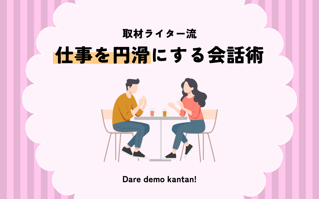仕事のやりとりを円滑にするために取材ライターが意識していること