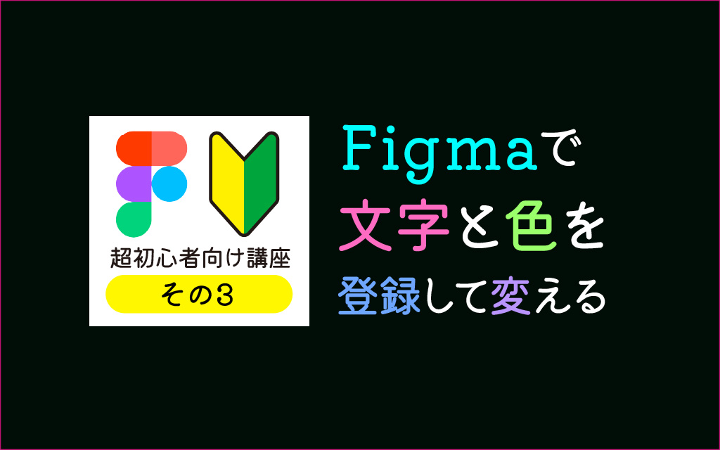 超初心者講座 その3 Figmaで文字と色を登録して変える