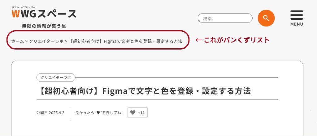 Webサイトのページ上部に表示される、現在地を示すパンくずリストの表示例