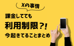 【Xの事情】課金してても利用制限？！今起きてることまとめ