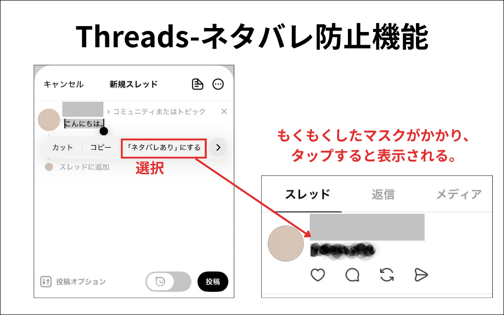 Threads-ネタバレ防止投稿のやり方