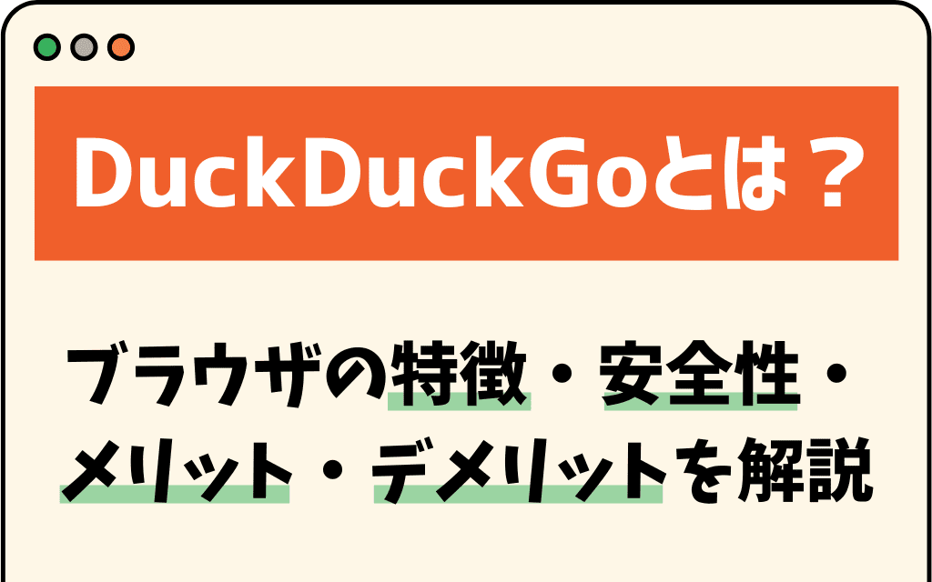 DuckDuckGoとは?ブラウザの特徴・安全性・メリット・デメリットを解説
