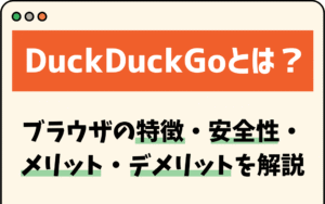 DuckDuckGoとは？ブラウザの特徴・安全性・メリット・デメリットを解説