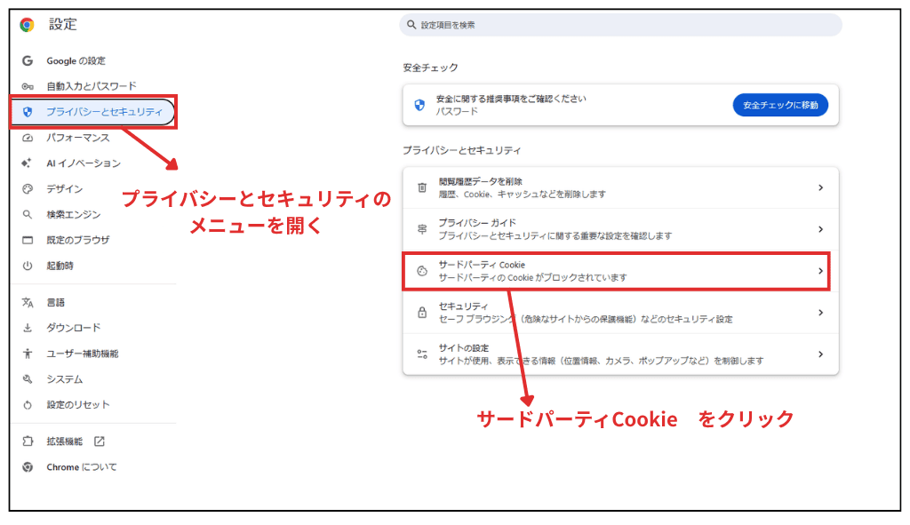 GoogleChromeでサードパーティCookieをブロックする方法