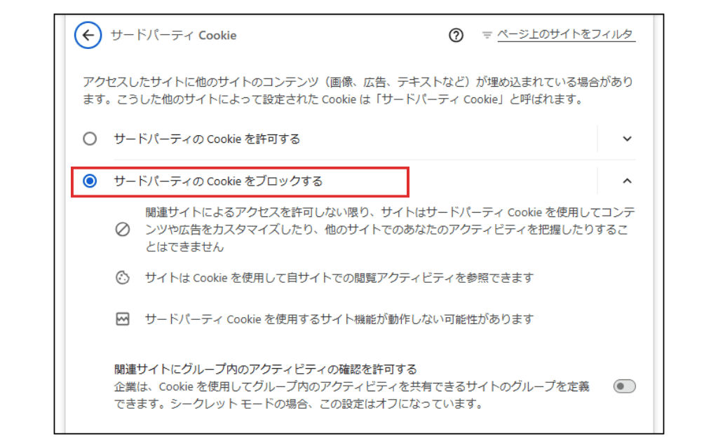 GoogleChromeでサードパーティCookieをブロックする方法