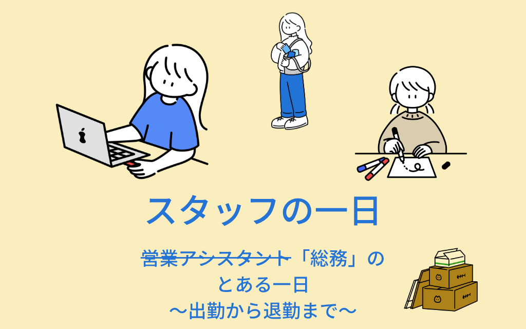 【採用コンテンツにもおすすめ】営業アシスタントから「総務」へ！総務スタッフの一日紹介