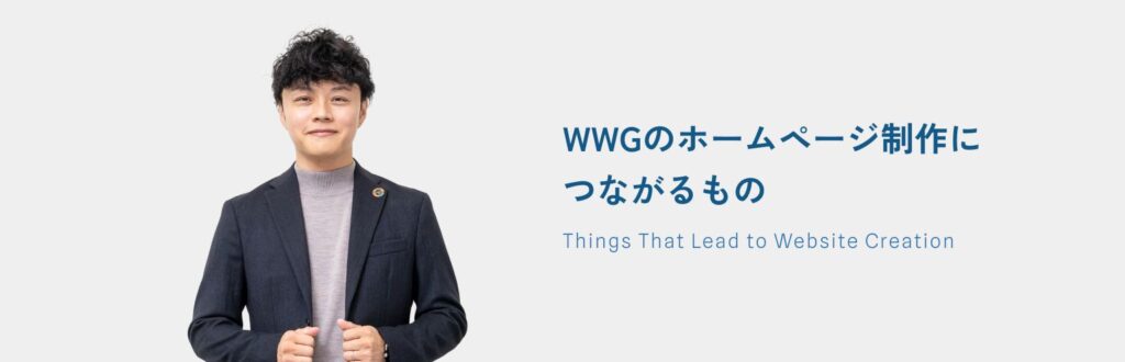 WWGのホームページ制作につながるもの