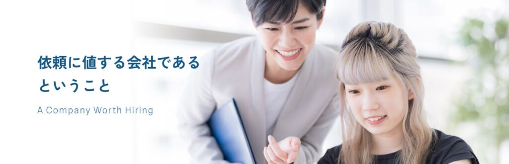 「依頼に値する会社」であるということ