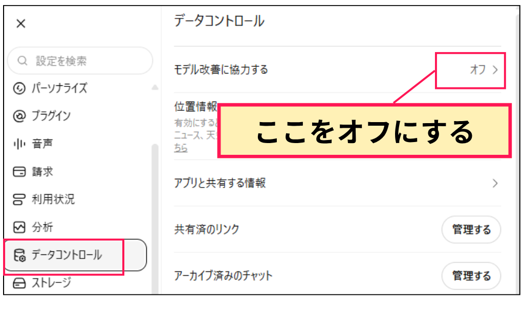 ChatGPTの「すべての人のためにモデルを改善する」をオフにする方法
