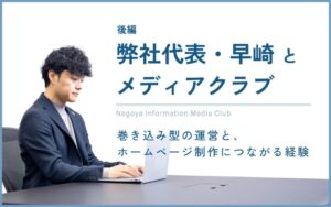 巻き込み型の運営と、ホームページ制作につながる経験――弊社代表・早崎とメディアクラブ【後編】
