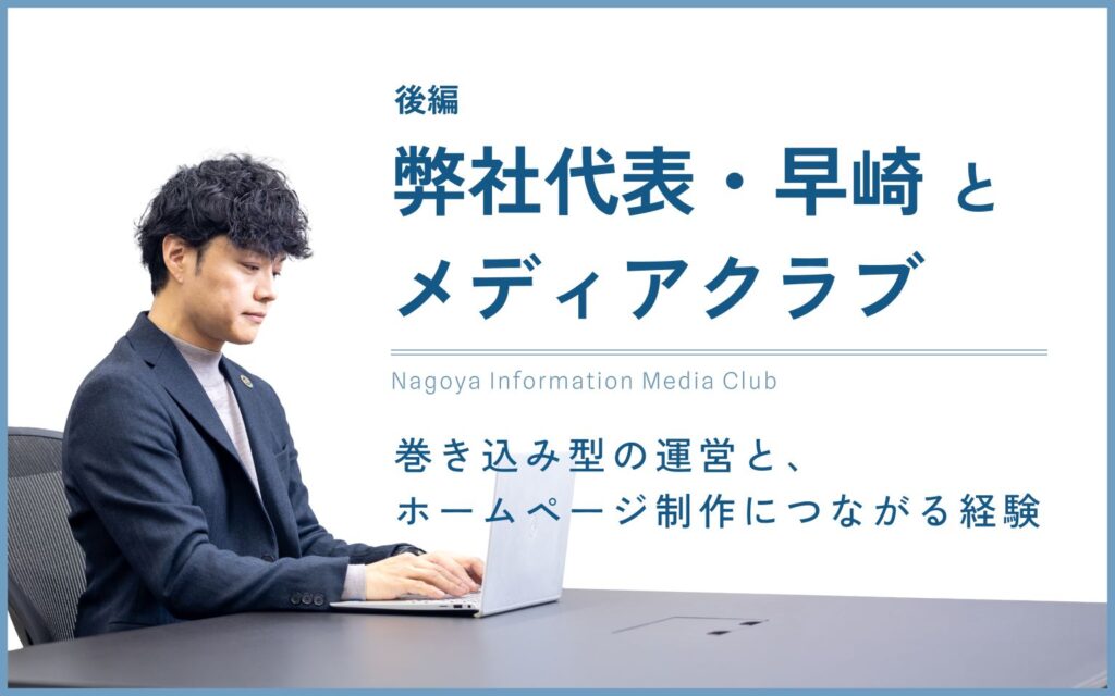 巻き込み型の運営と、ホームページ制作につながる経験――弊社代表・早崎とメディアクラブ【後編】