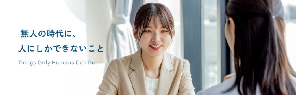 無人の時代に、人にしかできないこと