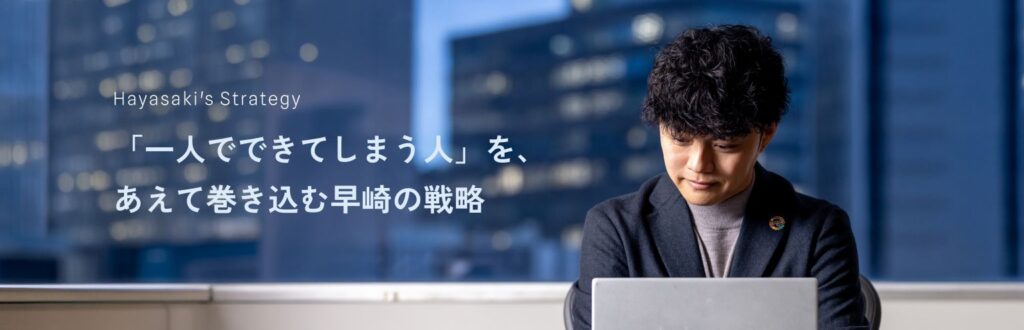 「一人でできてしまう人」を、あえて巻き込む早崎の戦略