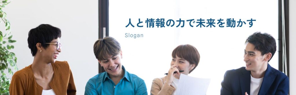 「人と情報の力で未来を動かす」というスローガン